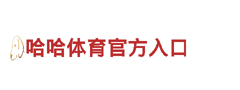 探秘bb平台德甲狼堡合作伙伴网，畅享独特之旅